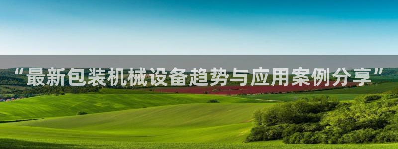 九游会在线官方网站登